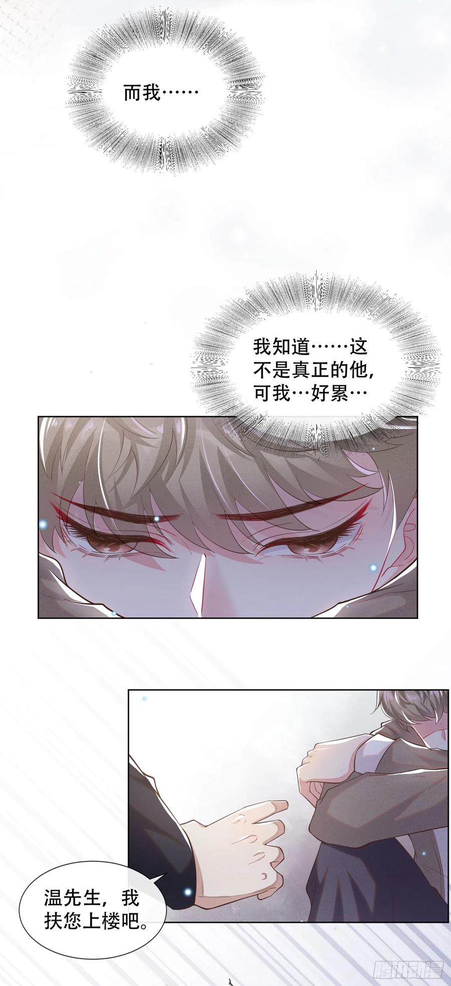 他说我是黑莲花 第16话 医生，我想预约治疗 第5页