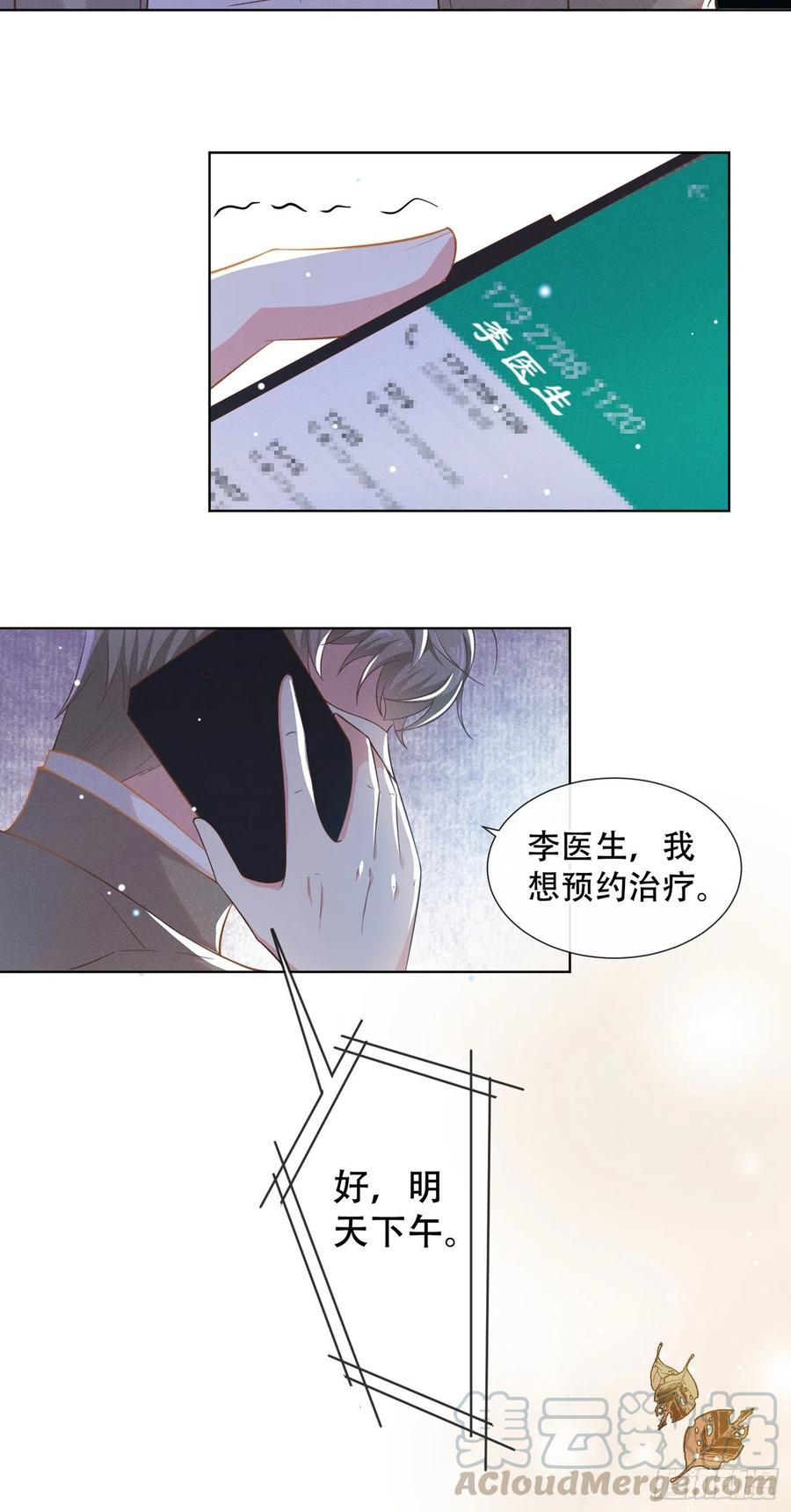 他说我是黑莲花 第16话 医生，我想预约治疗 第10页