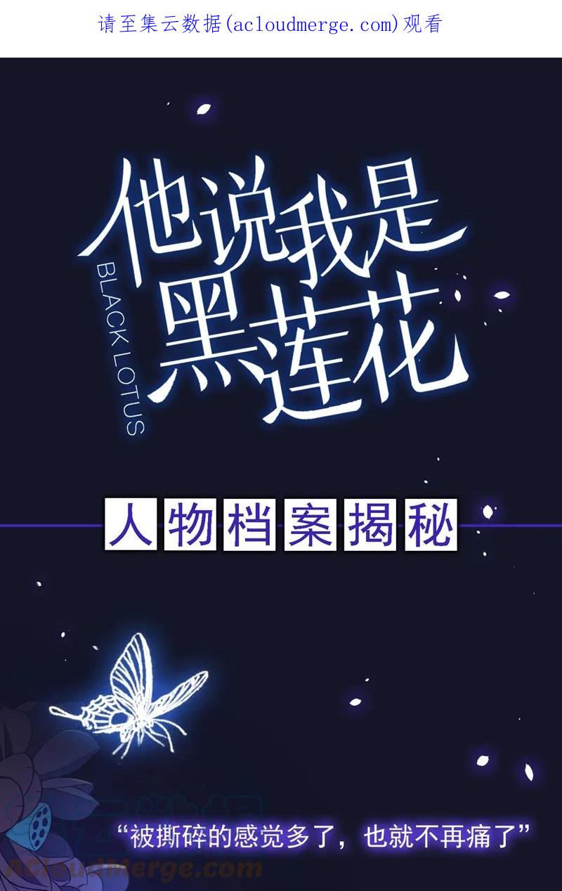 他说我是黑莲花 序章01 人物档案揭秘 第1页