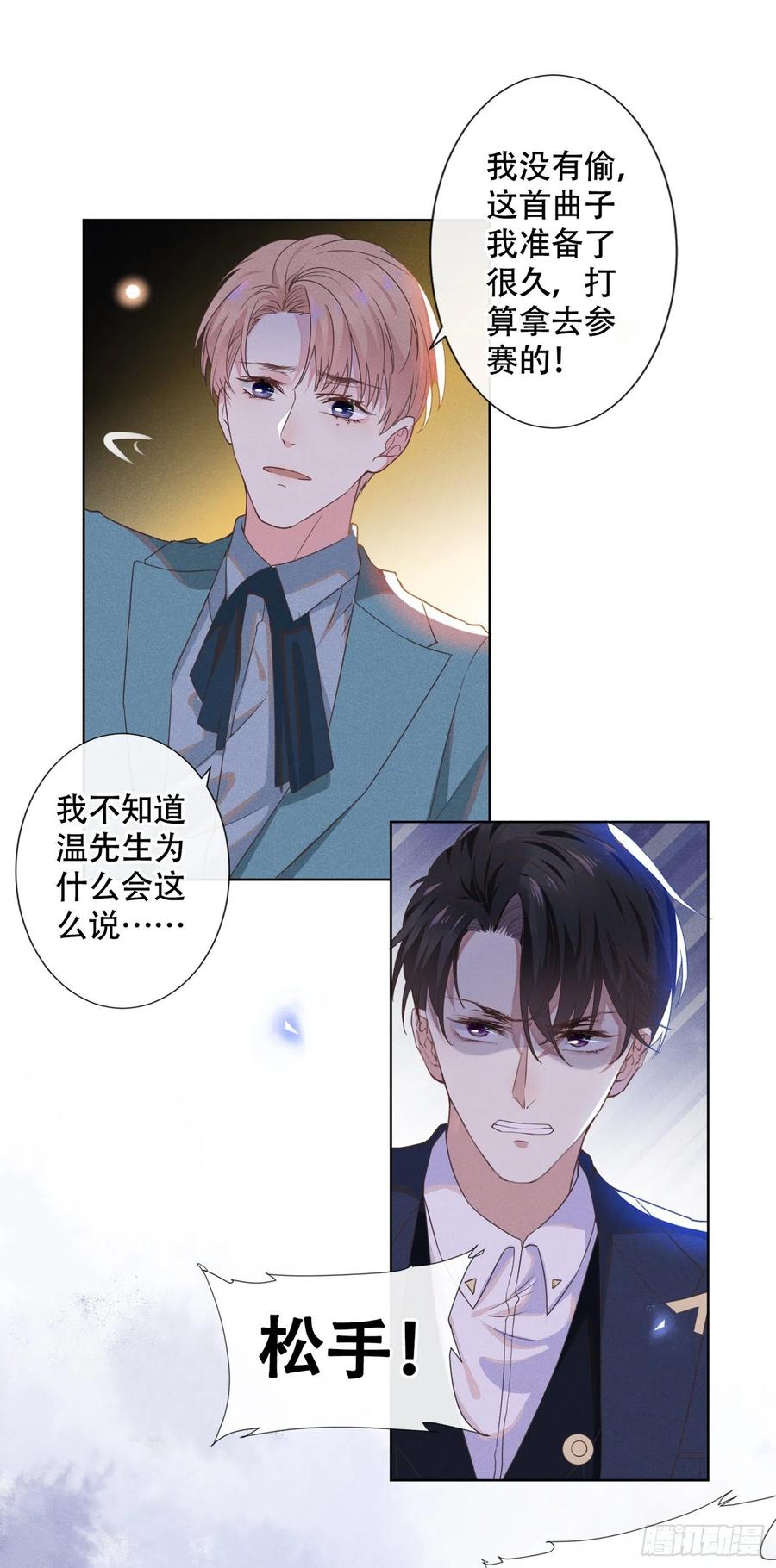 他说我是黑莲花 第25话 这份爱最后的寄托… 第17页