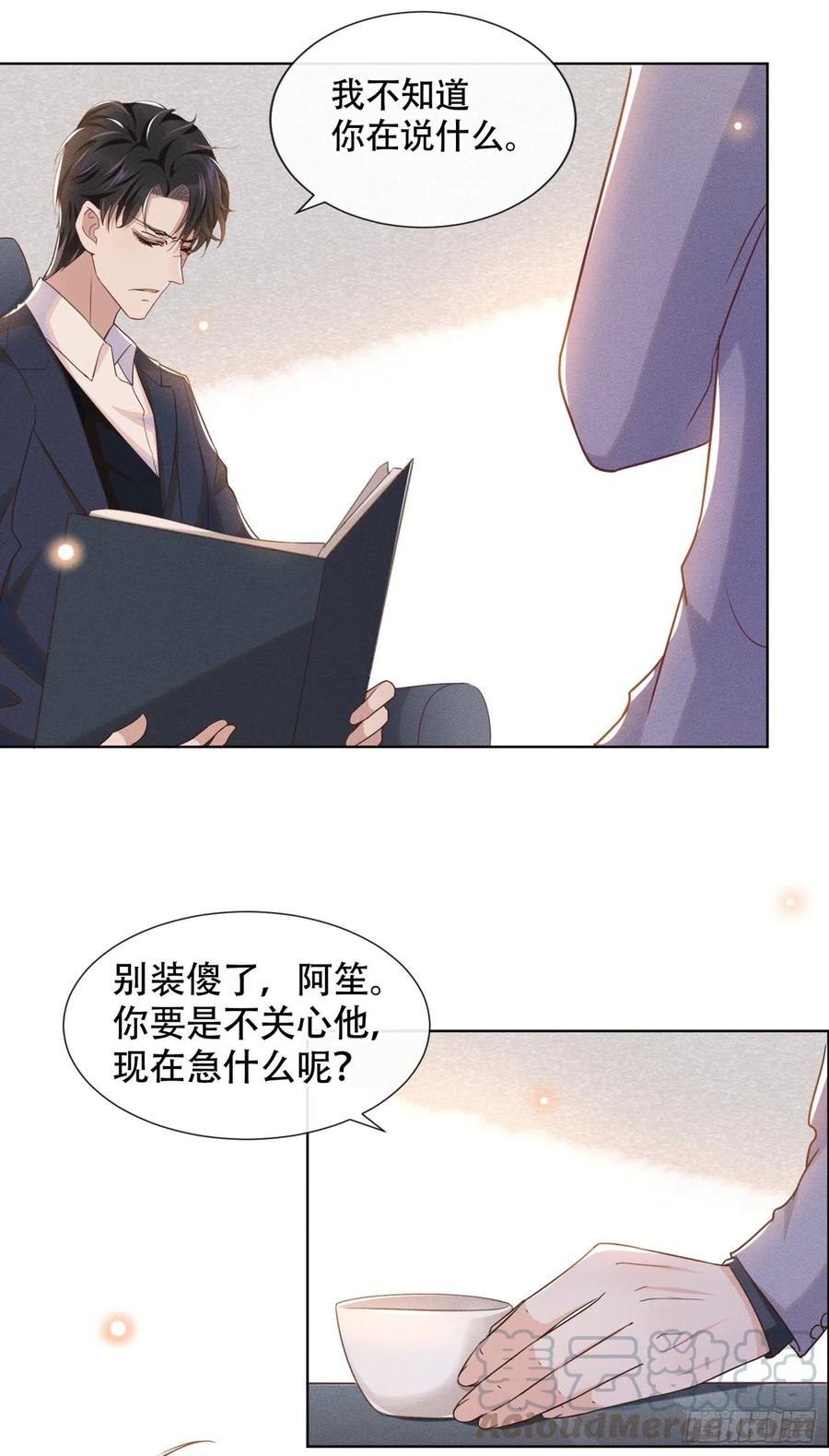 他说我是黑莲花 第27话 我要把你从他身边抢走 第25页