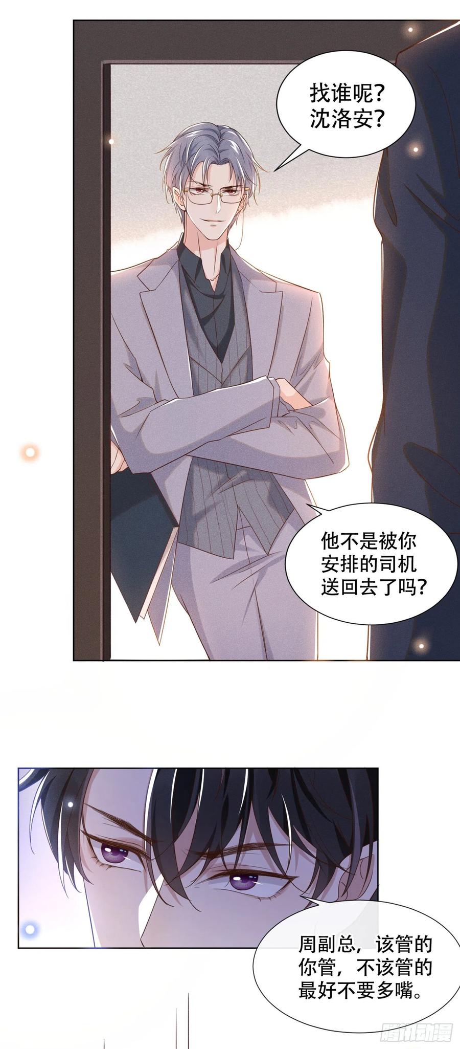 他说我是黑莲花 第27话 我要把你从他身边抢走 第21页