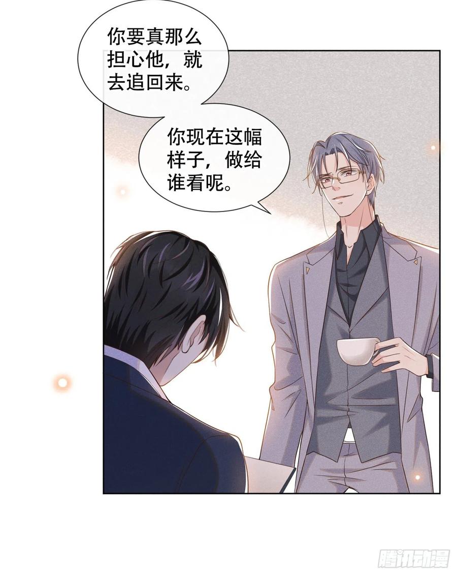 他说我是黑莲花 第27话 我要把你从他身边抢走 第24页