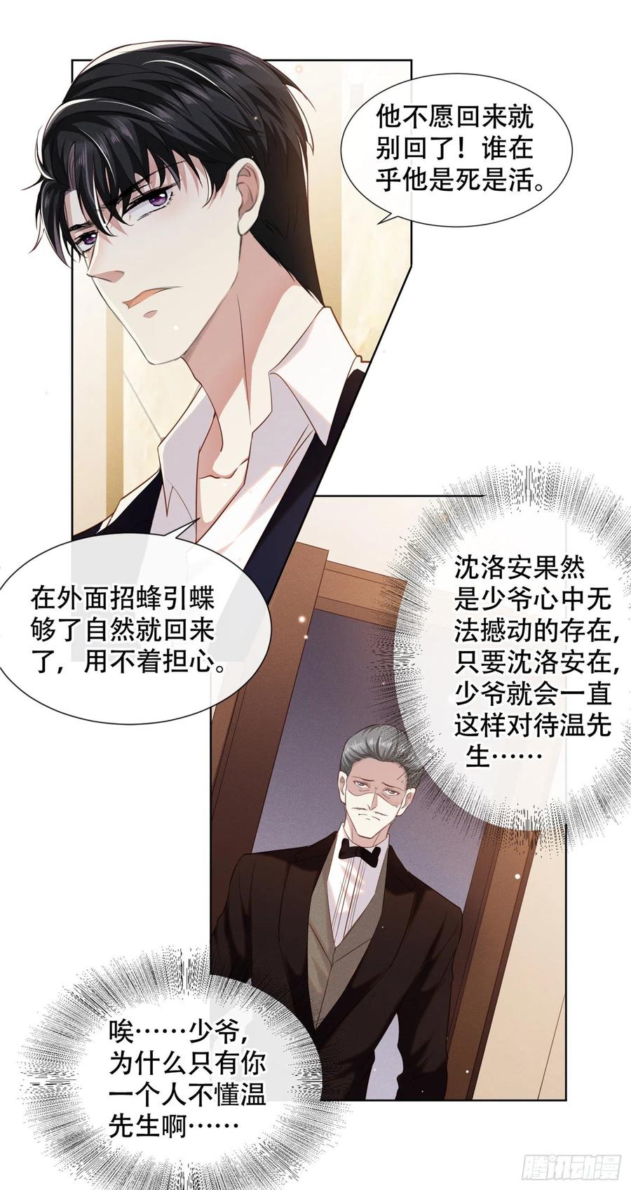 他说我是黑莲花 第29话 竟敢公然绿我？！ 第24页