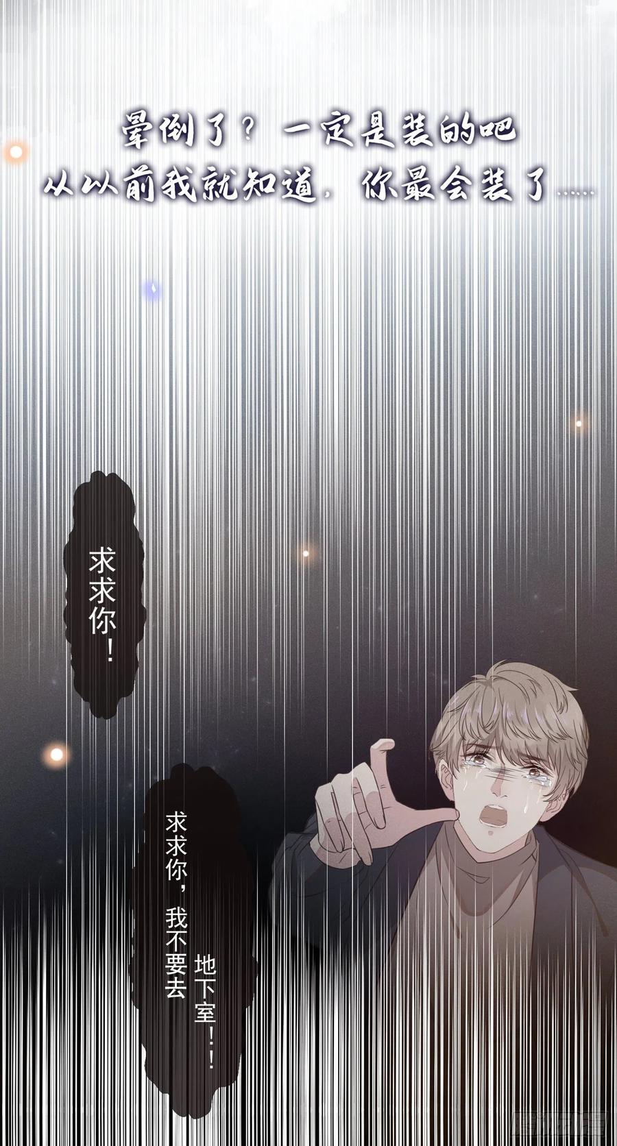 他说我是黑莲花 第31话 顾言笙…我后悔了… 第21页