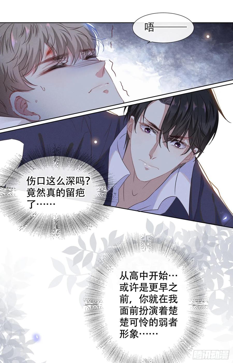 他说我是黑莲花 第32话 我，我会保护你！ 第6页