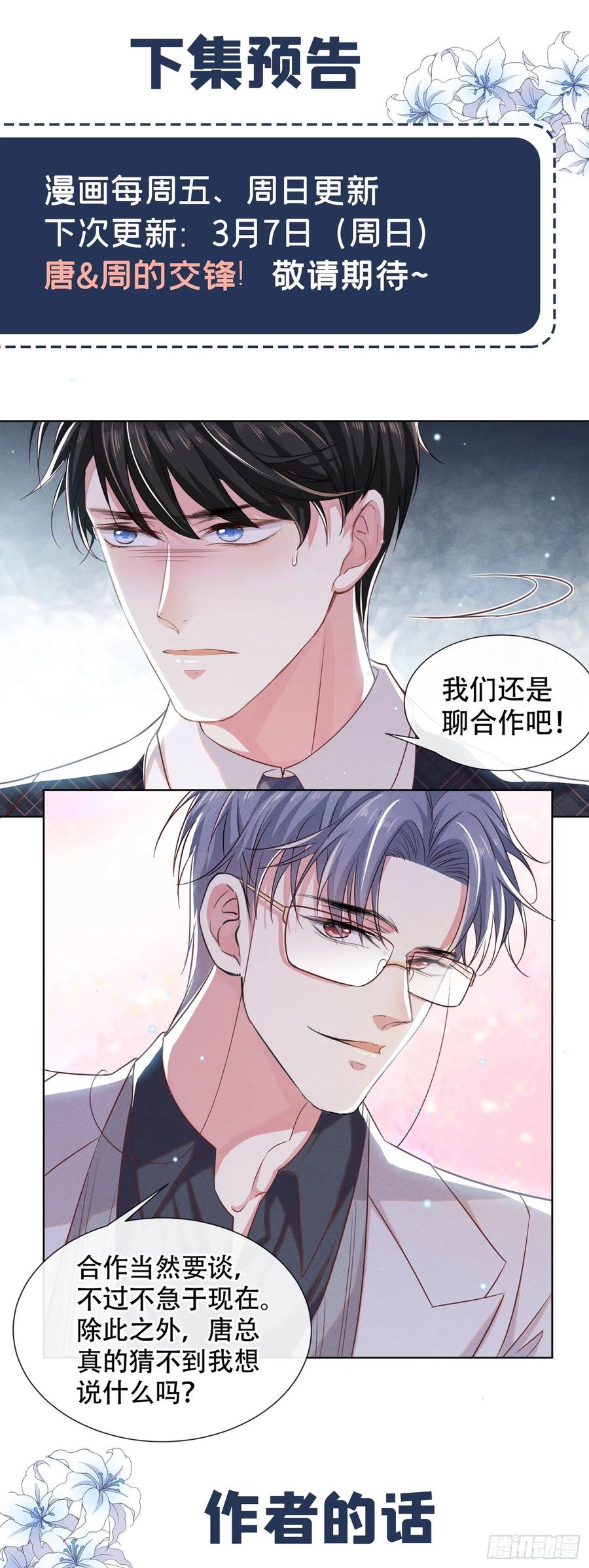 他说我是黑莲花 第32话 我，我会保护你！ 第27页