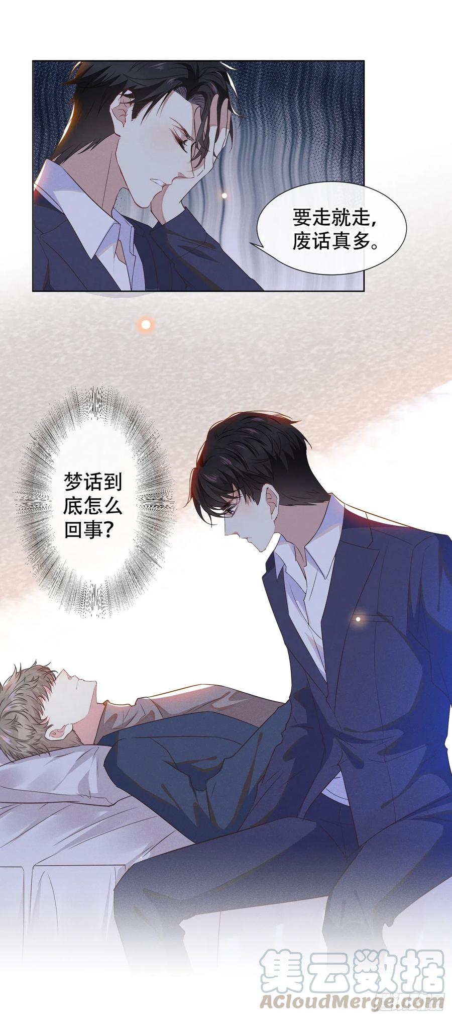他说我是黑莲花 第32话 我，我会保护你！ 第22页