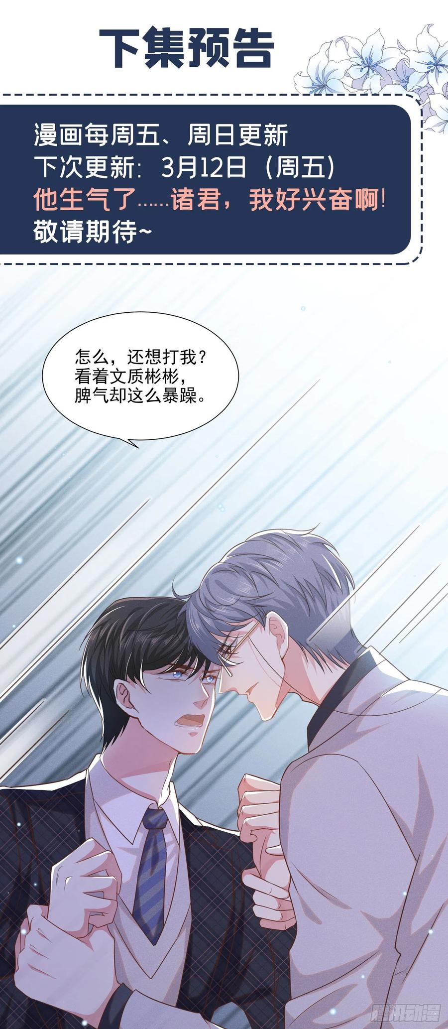 他说我是黑莲花 第33话 竟然是你！？ 第24页