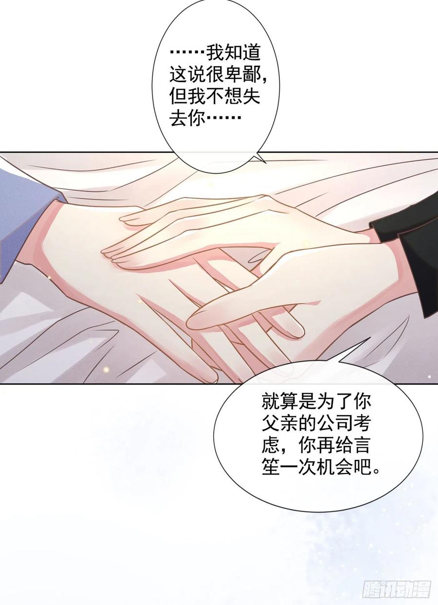 他说我是黑莲花 第39话 顾言笙，你连心都瞎了 第26页