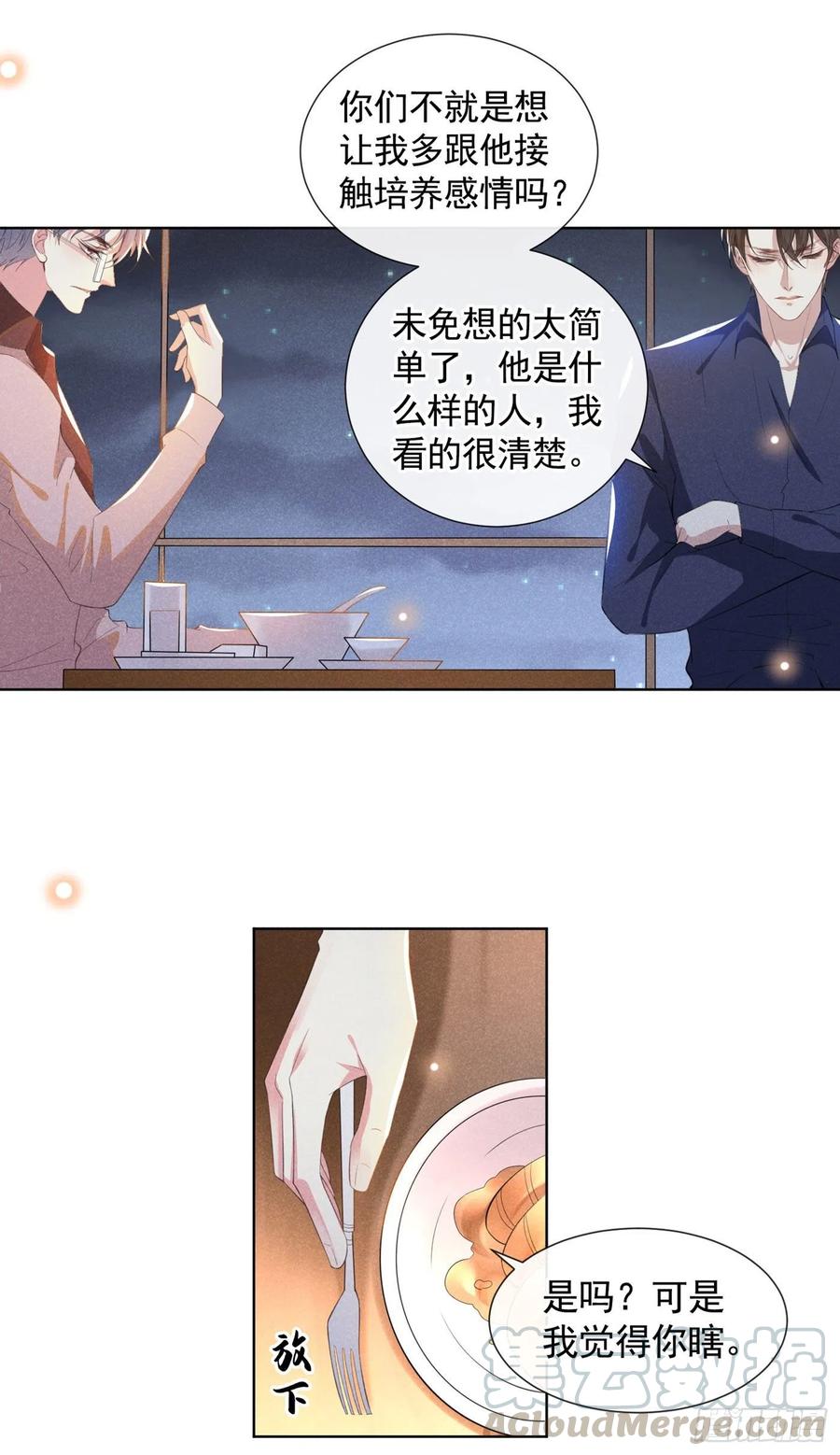 他说我是黑莲花 第41话 今晚和他一起住？ 第21页