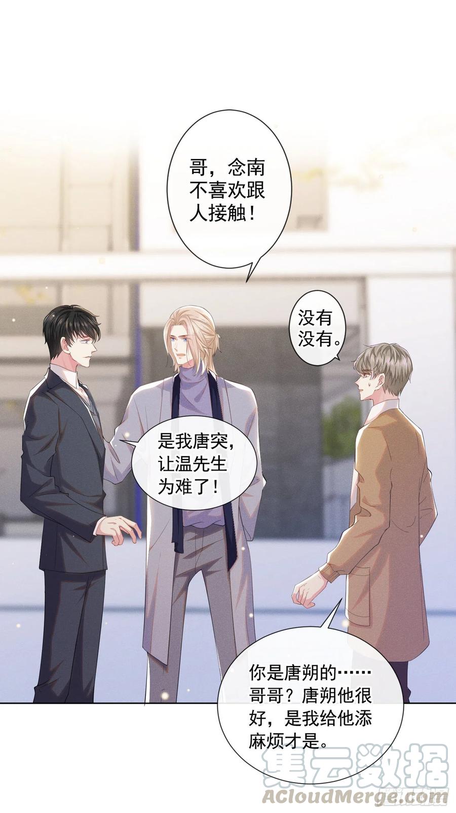 他说我是黑莲花 第44话 唐朔的惊喜 第23页