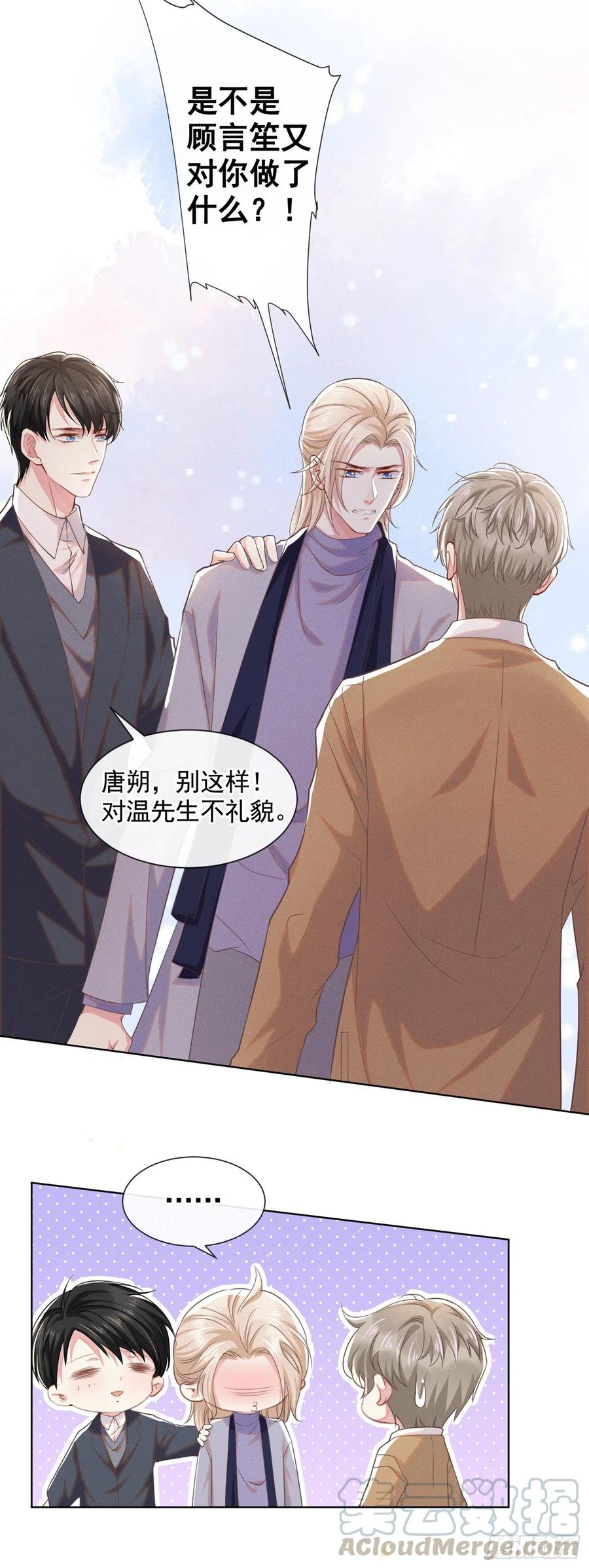 他说我是黑莲花 第44话 唐朔的惊喜 第21页