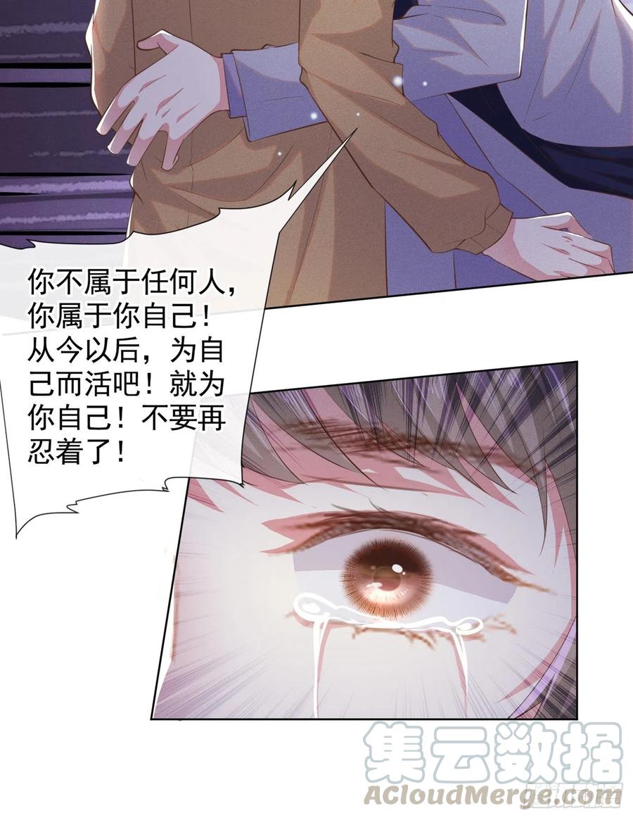 他说我是黑莲花 第45话 你属于你自己！ 第23页