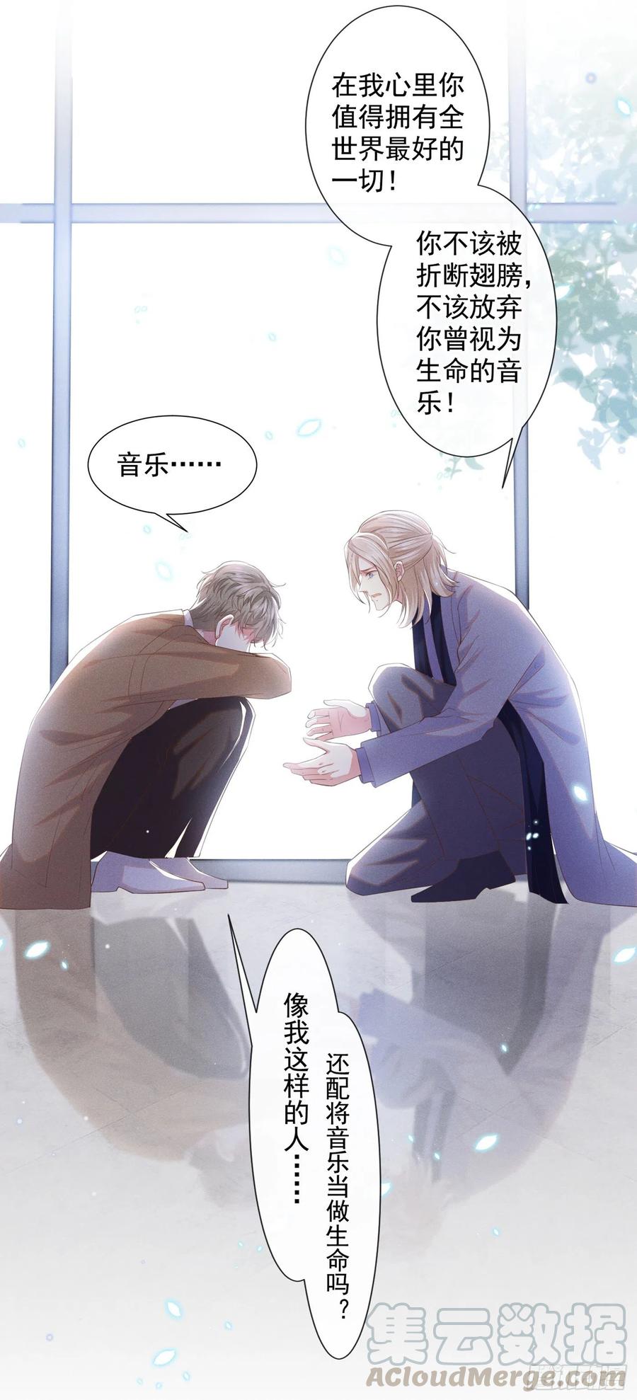 他说我是黑莲花 第45话 你属于你自己！ 第21页
