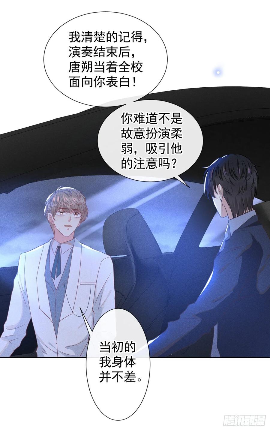 他说我是黑莲花 第53话 他像变了个人似的…… 第16页