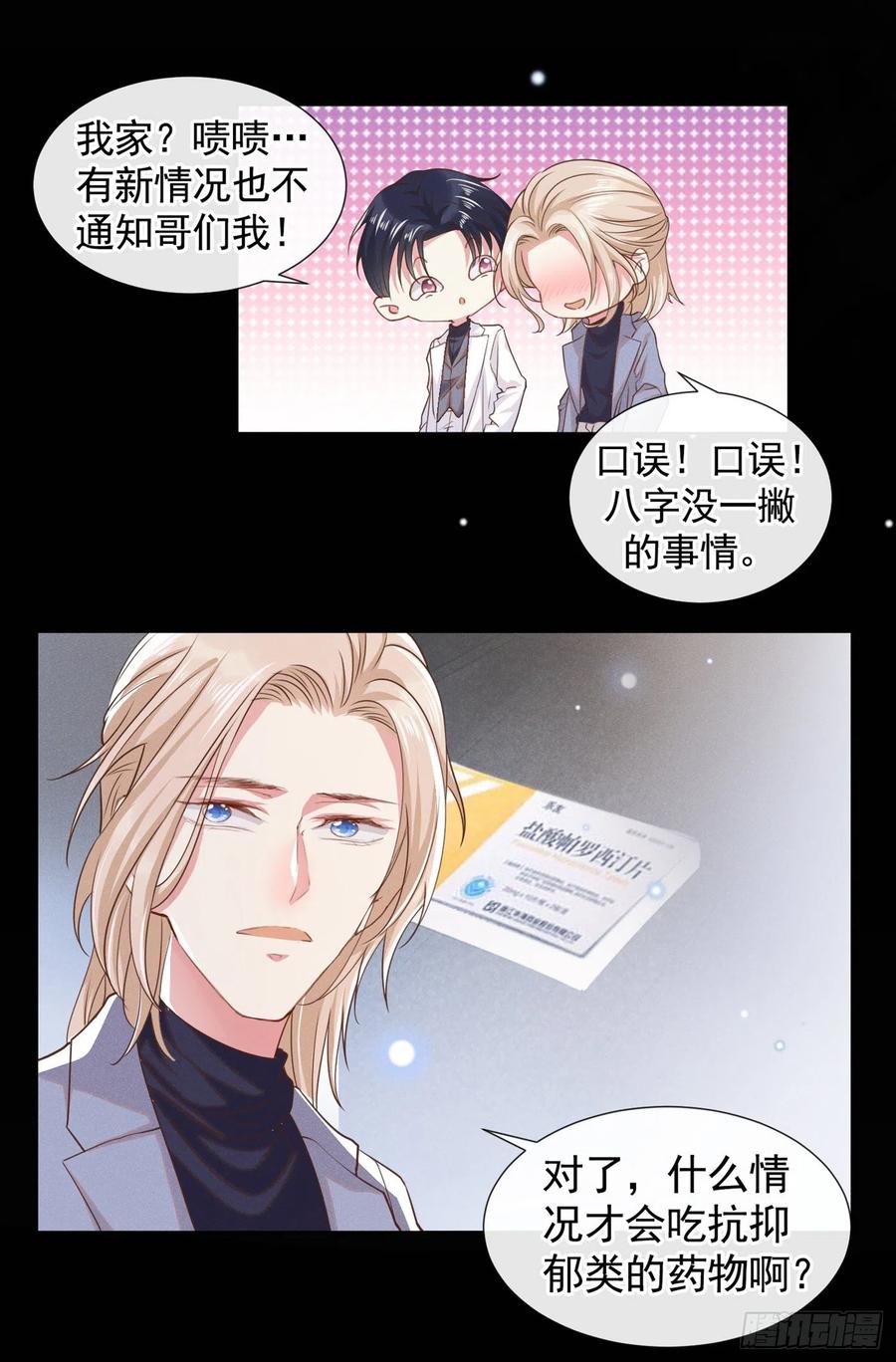 他说我是黑莲花 第55话 “永恒”婚戒是假的？ 第24页