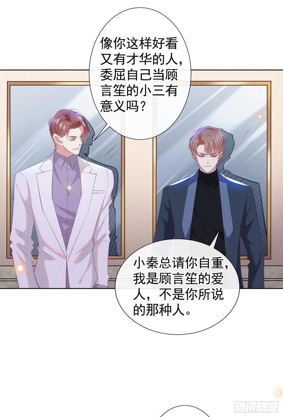 他说我是黑莲花 第56话 小秦总请自重！ 第20页