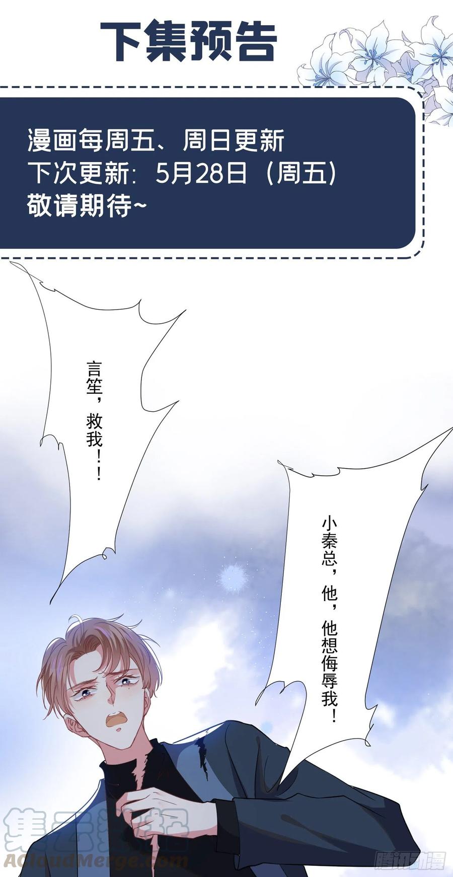 他说我是黑莲花 第56话 小秦总请自重！ 第25页