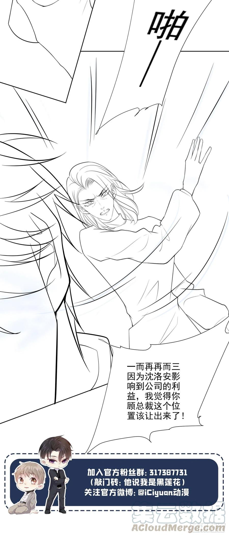 他说我是黑莲花 第59话 陆总的最后通牒 第29页