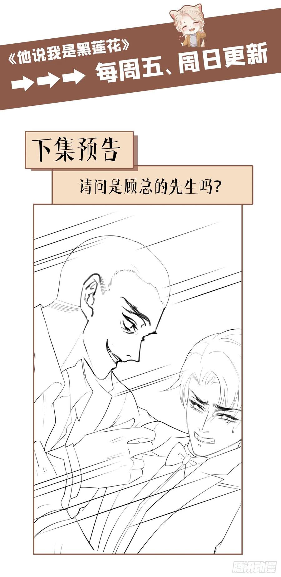他说我是黑莲花 第64话 是顾总的先生吗？ 第28页