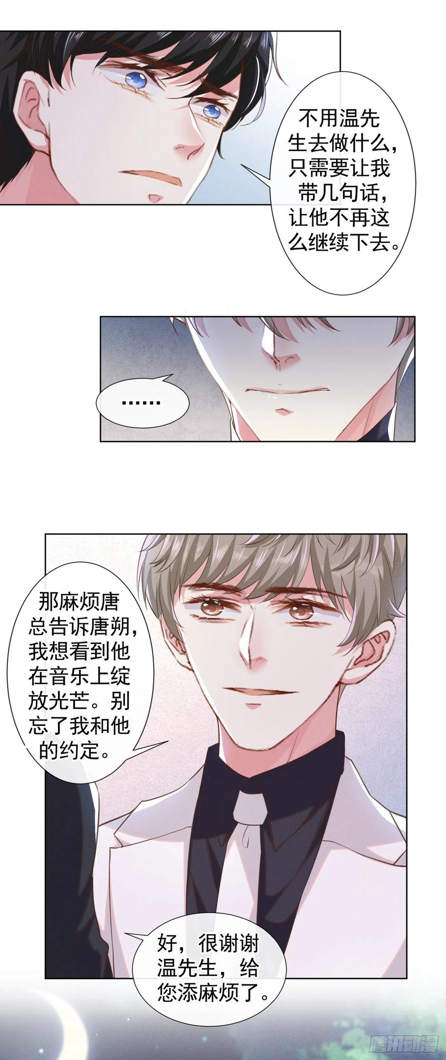 他说我是黑莲花 第64话 是顾总的先生吗？ 第24页