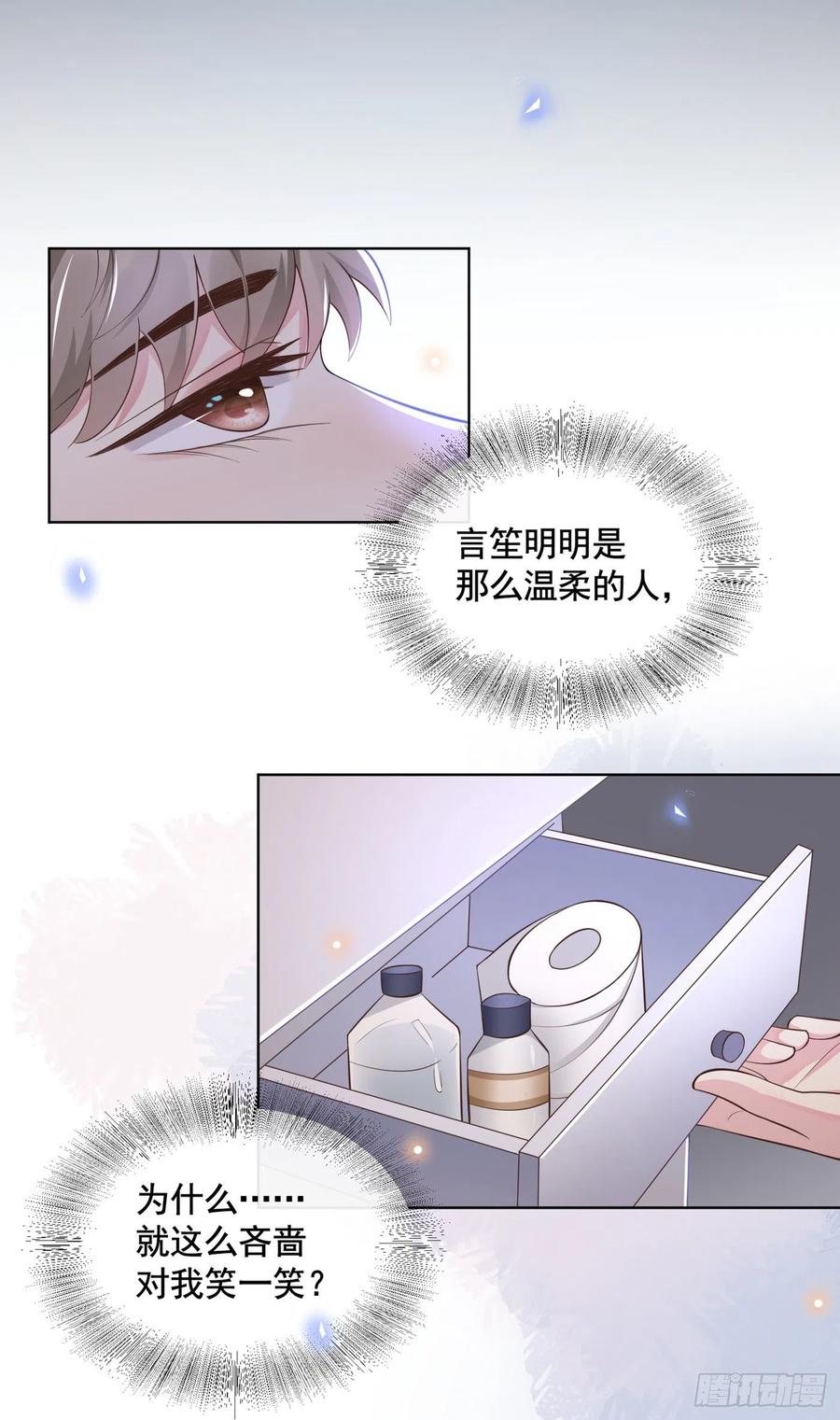 他说我是黑莲花 第2话 你还真是娇气 第22页