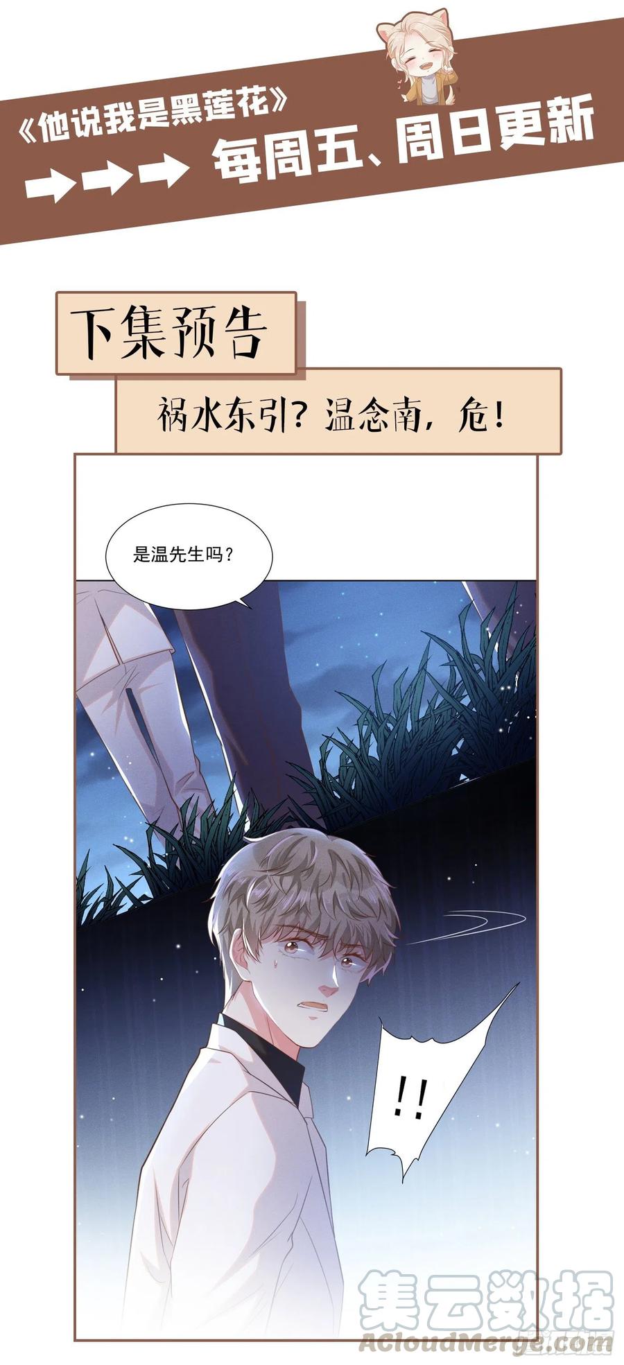 他说我是黑莲花 第65话 来人啊！救救我！ 第27页