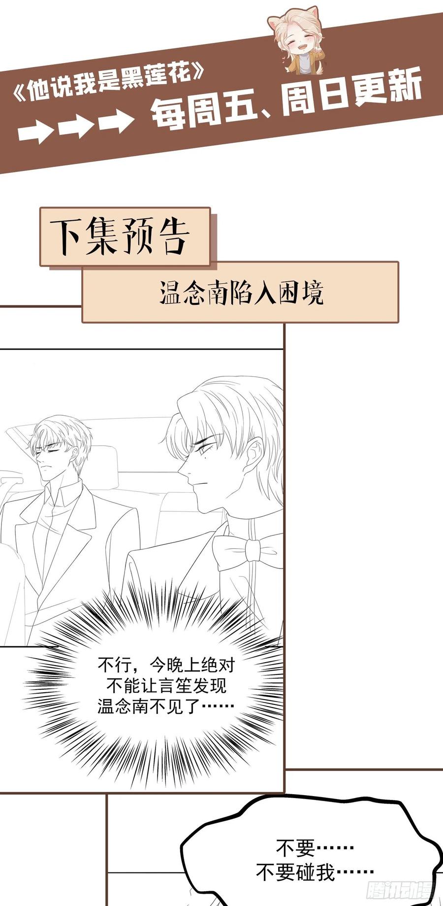 他说我是黑莲花 第66话 他是死是活与我何关？ 第30页