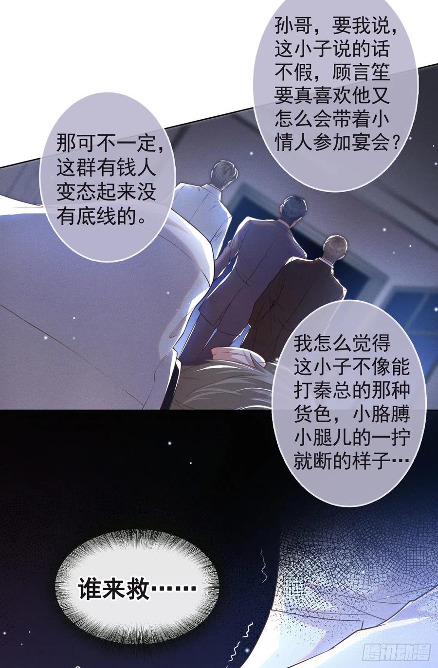 他说我是黑莲花 第69话 从绝望中重生！ 第8页