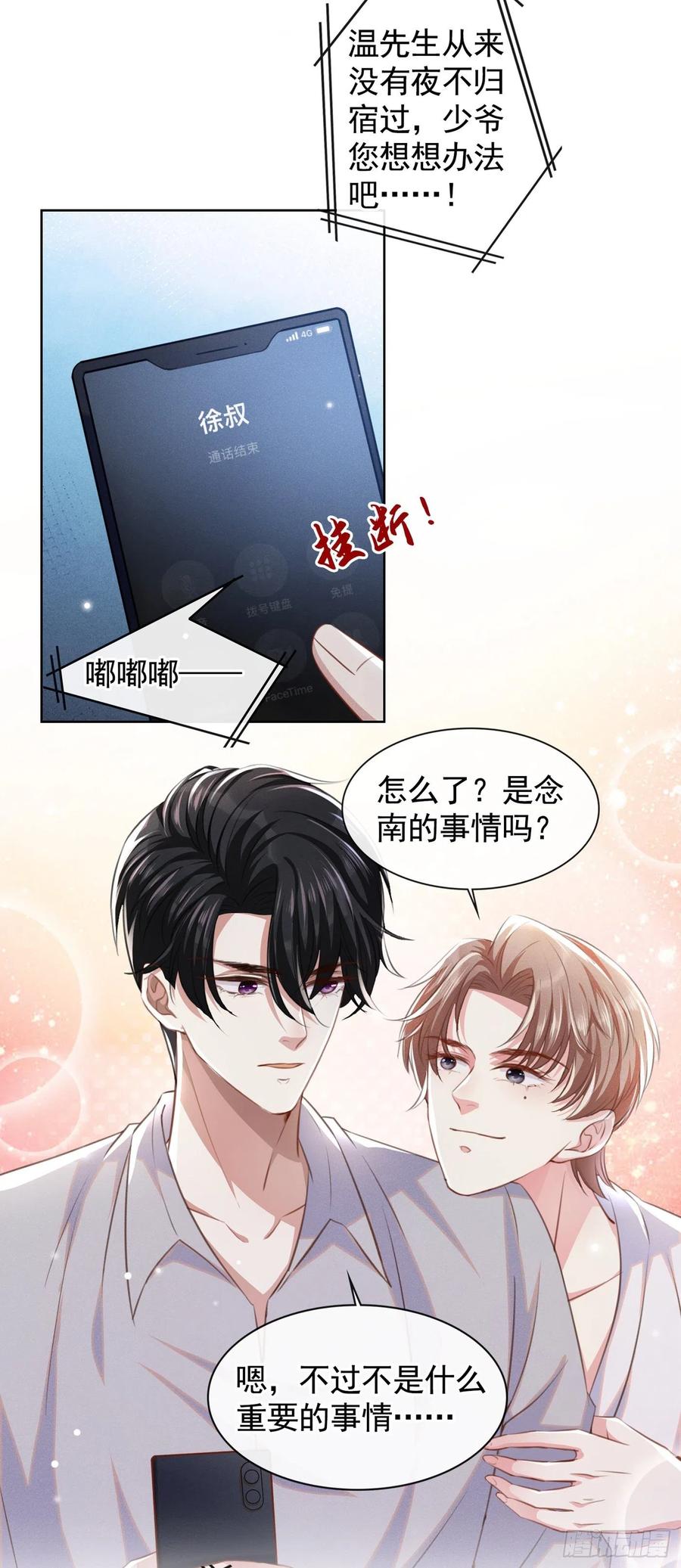 他说我是黑莲花 第70话 你就没有一丝担心？ 第12页