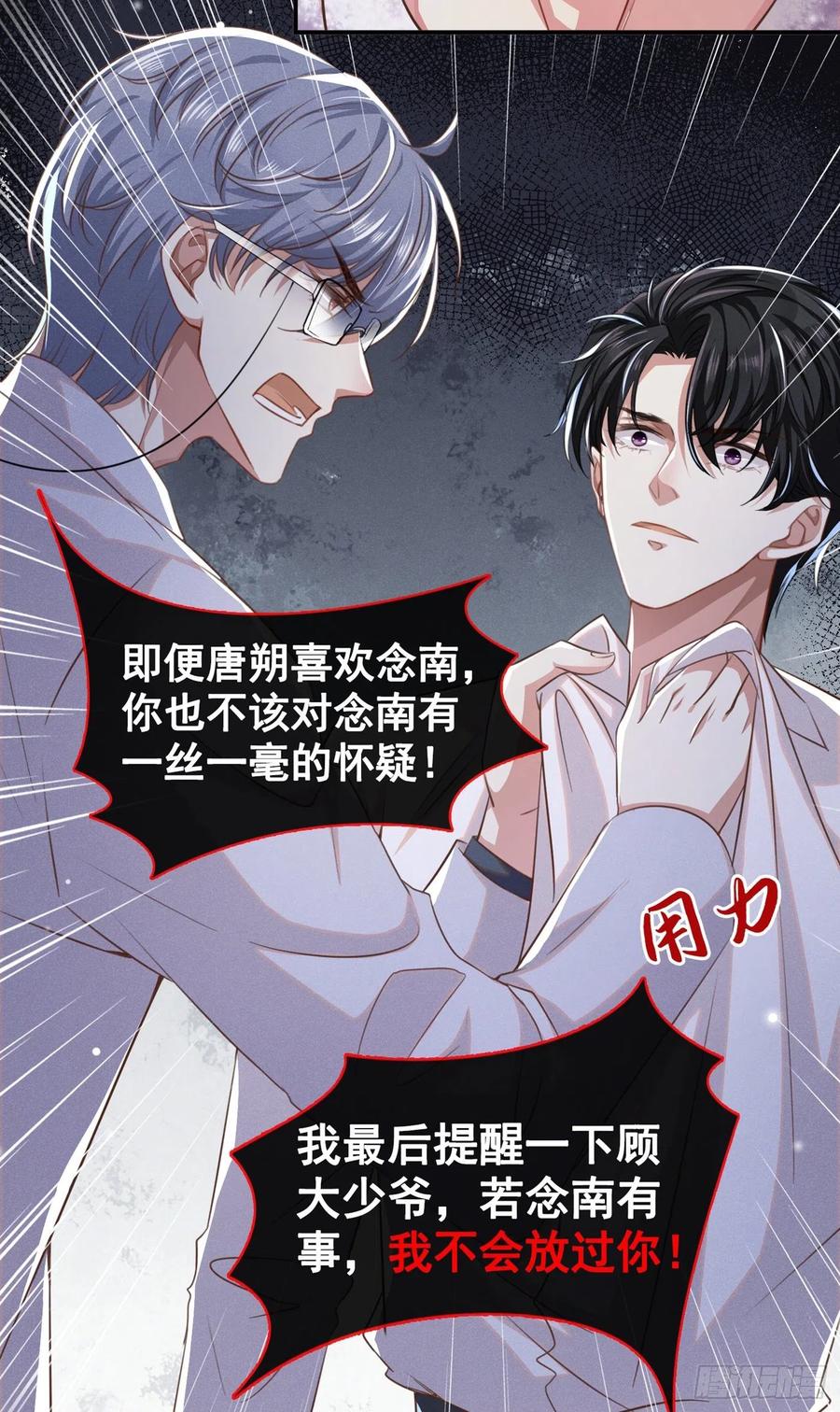 他说我是黑莲花 第70话 你就没有一丝担心？ 第22页