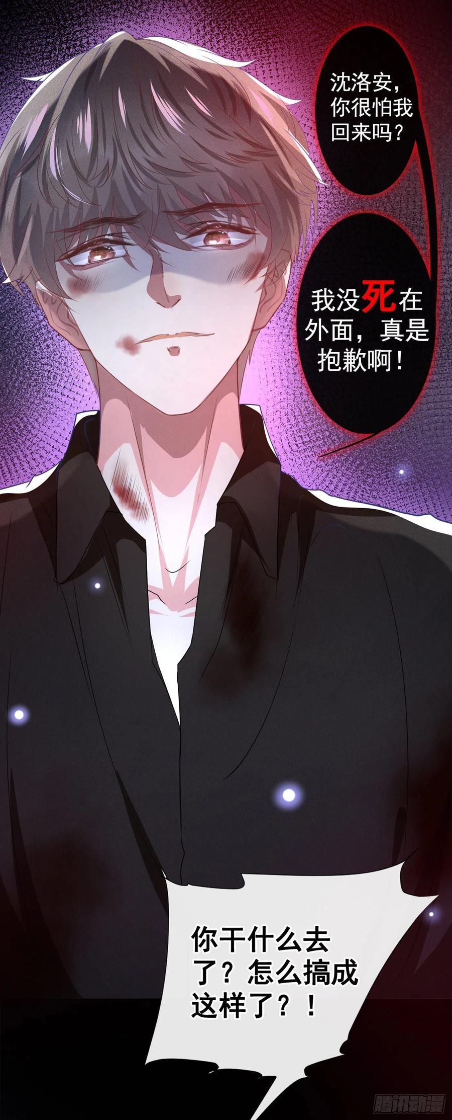 他说我是黑莲花 第72话 沈洛安，你怕我吗？ 第18页
