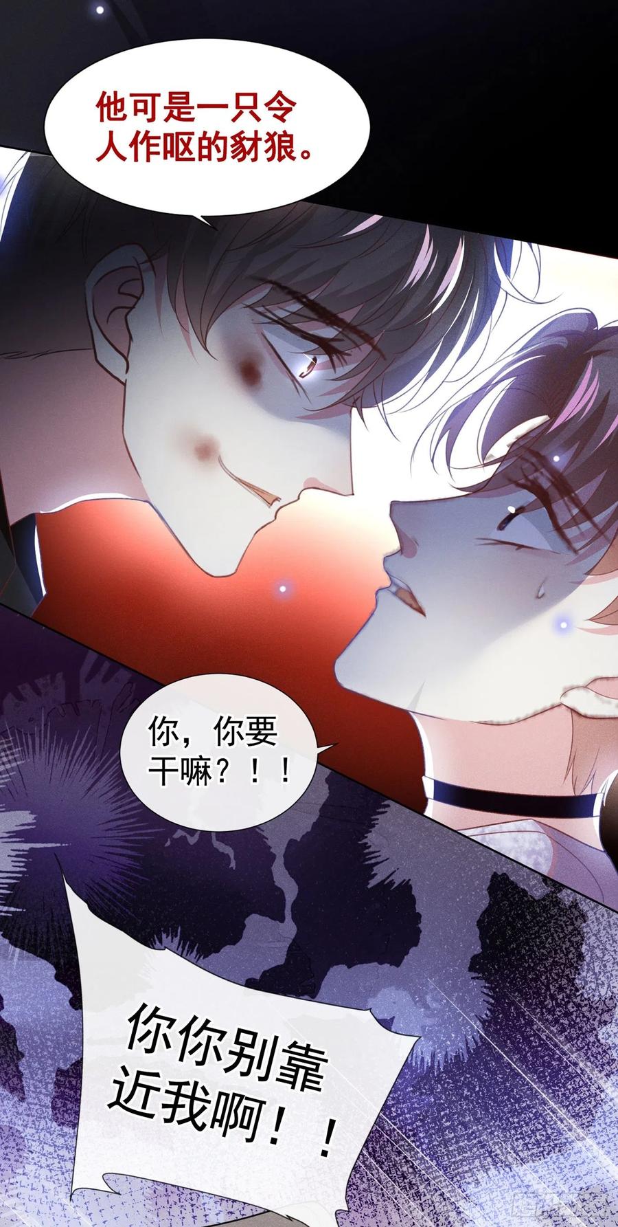 他说我是黑莲花 第72话 沈洛安，你怕我吗？ 第24页
