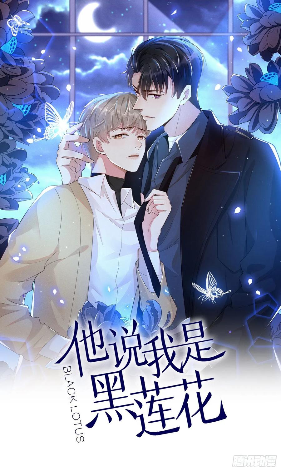 他说我是黑莲花 第3话 是他？沈洛安 第1页