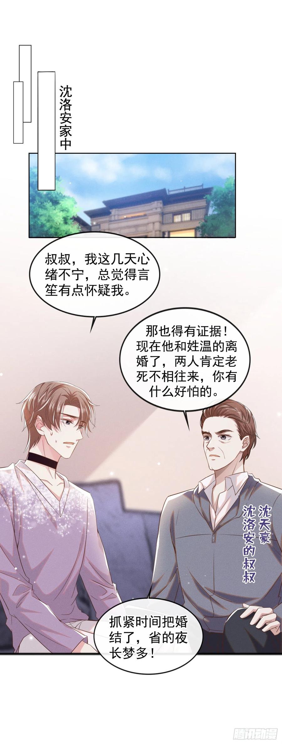他说我是黑莲花 第83话 抓住顾言笙的心 第2页
