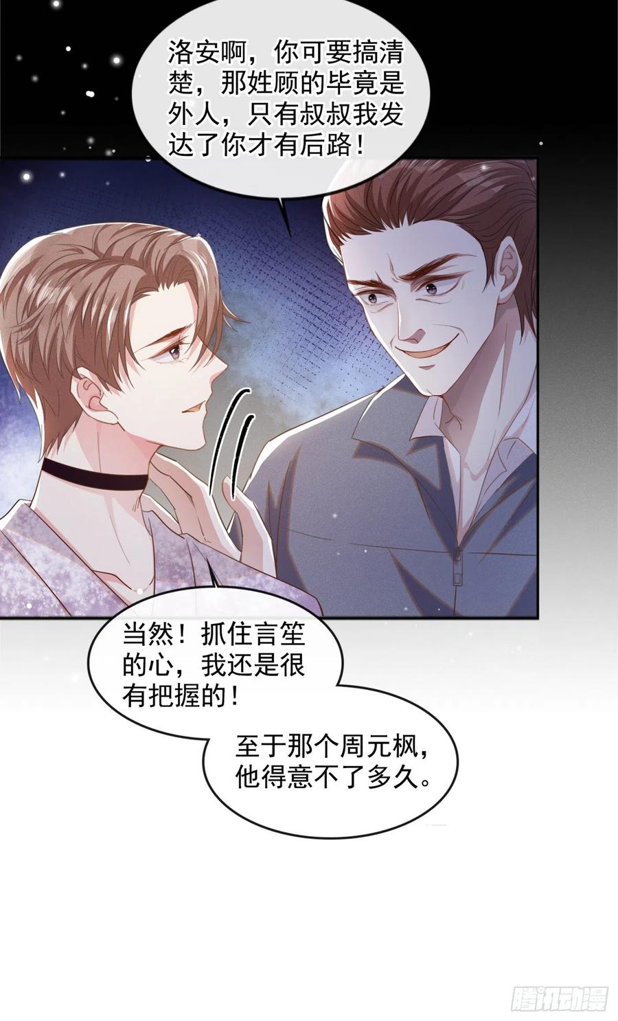 他说我是黑莲花 第83话 抓住顾言笙的心 第6页