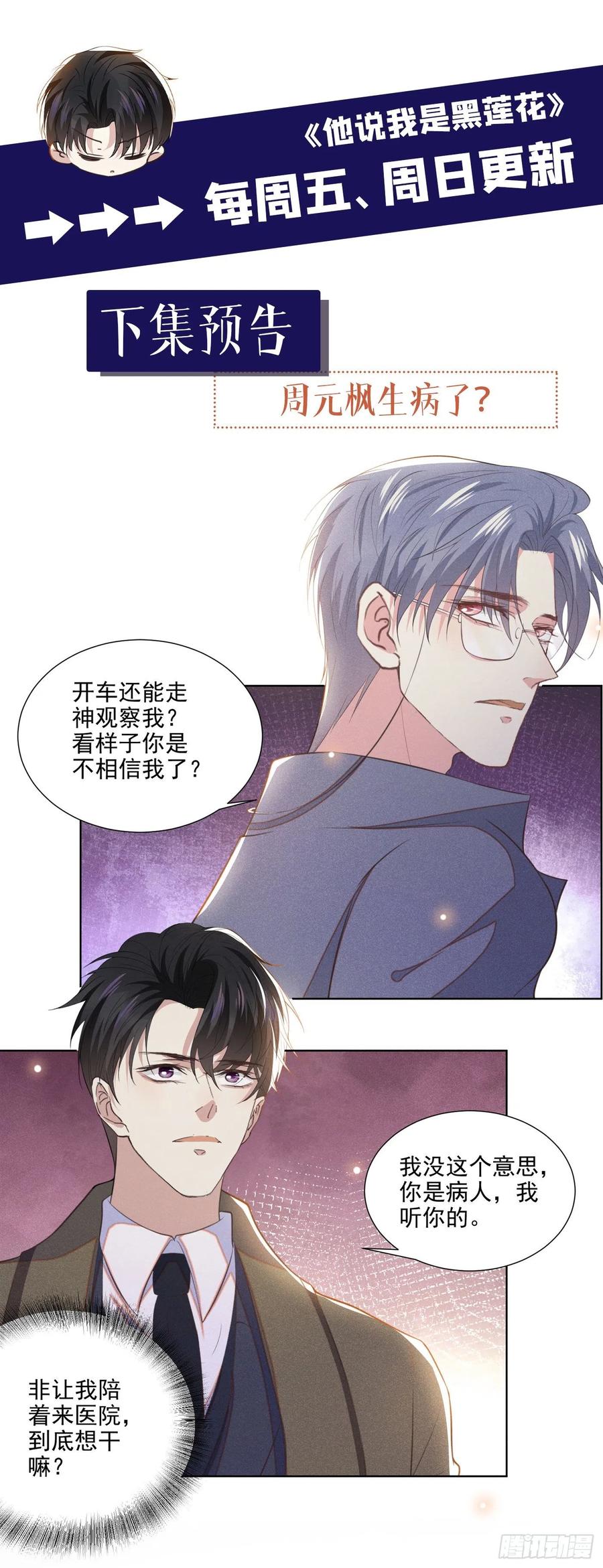他说我是黑莲花 第84话 顾言笙，你后悔了吗？ 第35页