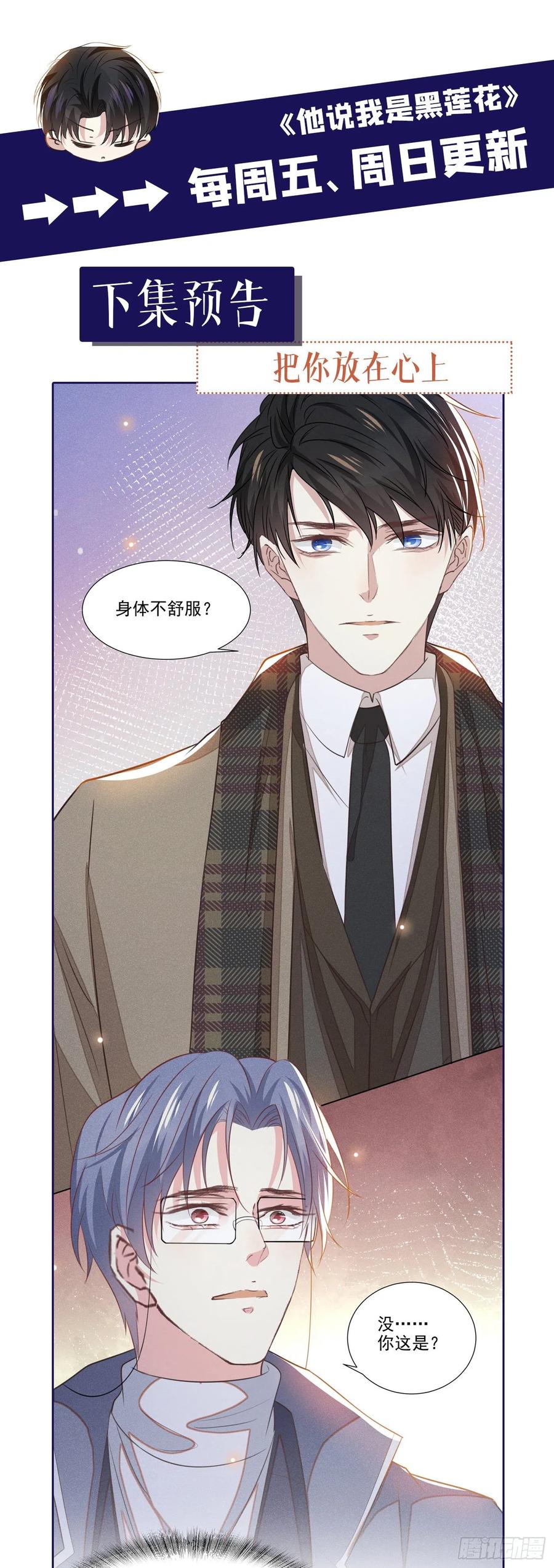 他说我是黑莲花 第85话 装病还是真病？ 第31页