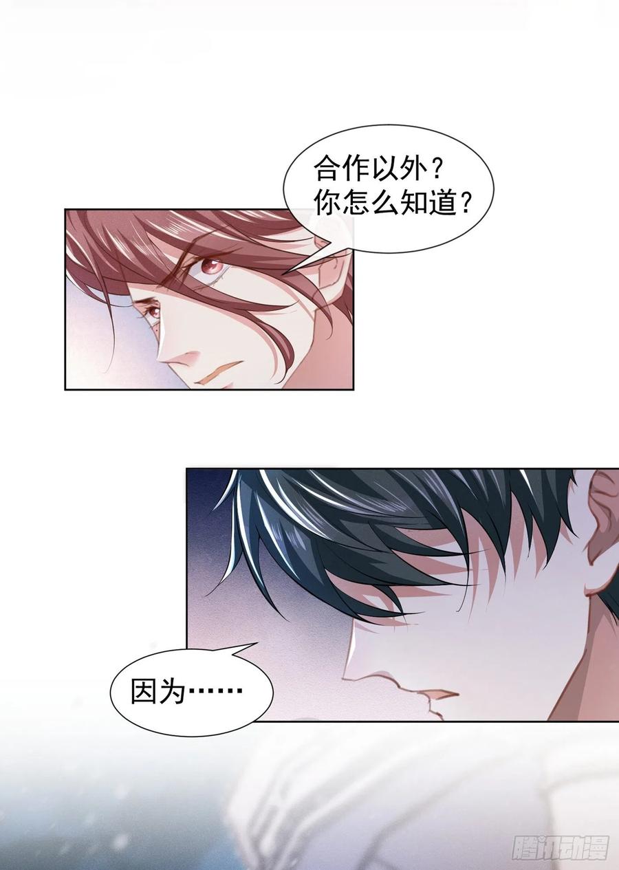 他说我是黑莲花 第89话 合作以外的感情 第8页