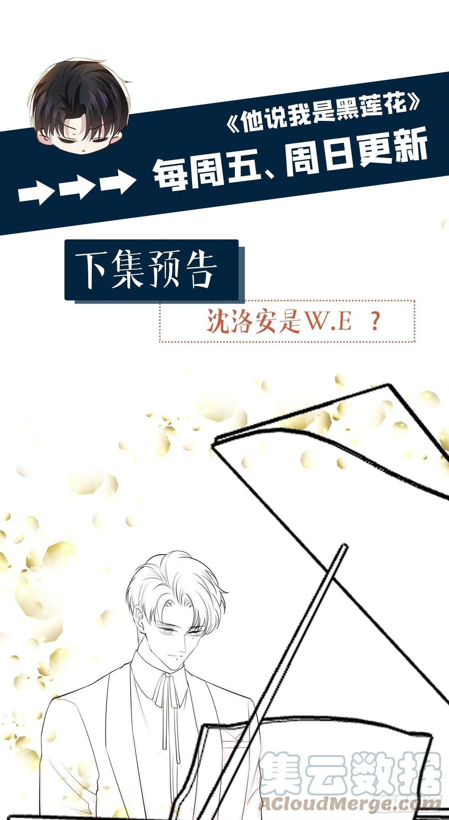 他说我是黑莲花 第92话 W.E新曲发布 第31页