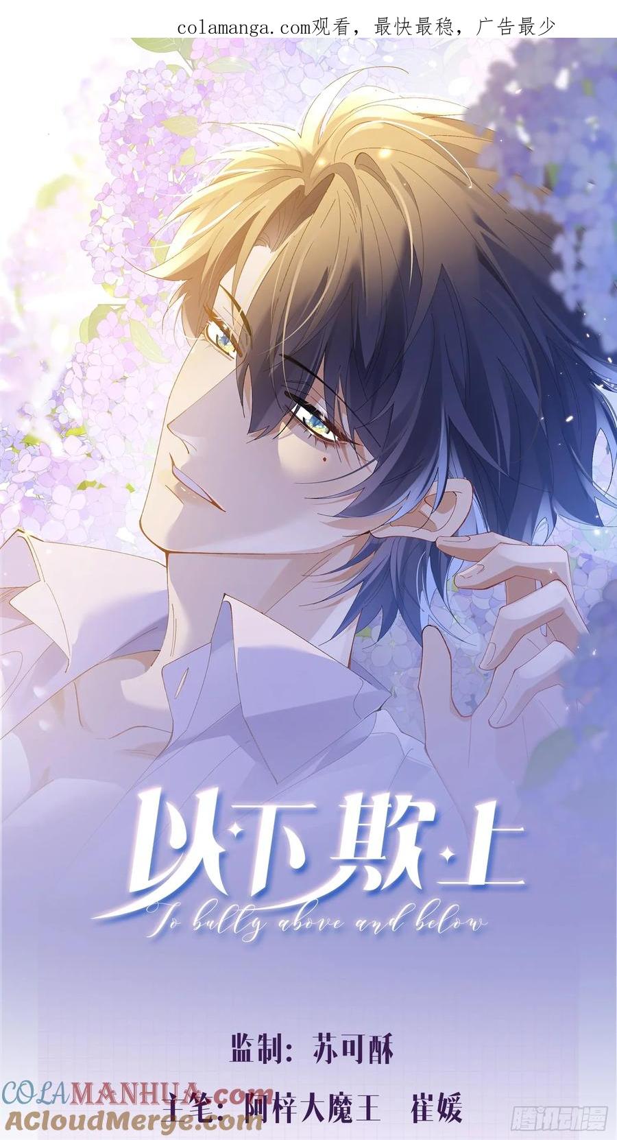 以下欺上 015-掉马 第1页