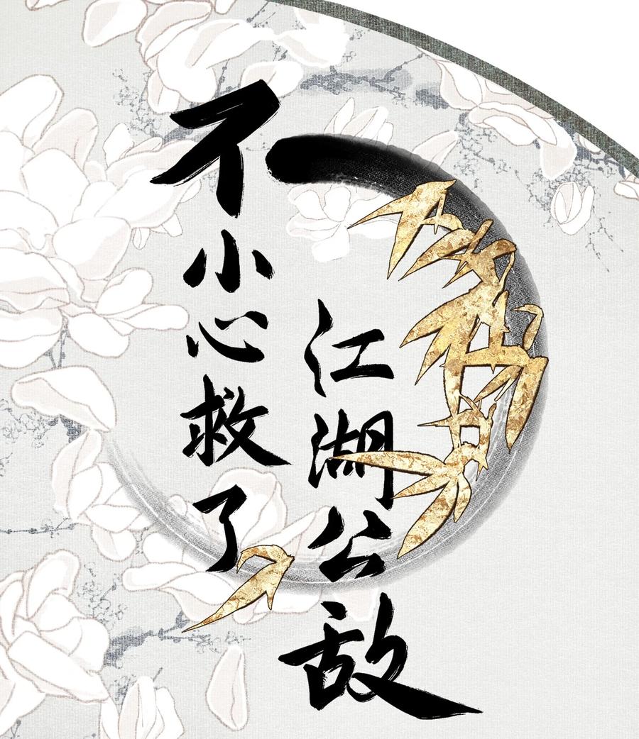 不小心救了江湖公敌 051 睹我思仇人（下） 第1页