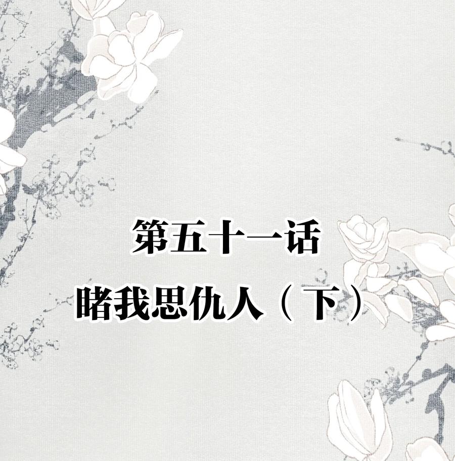 不小心救了江湖公敌 051 睹我思仇人（下） 第2页