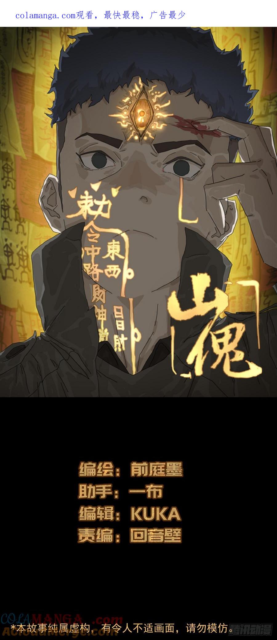 山傀：山神诡录 - 踏破归墟（十九） - 第1张图