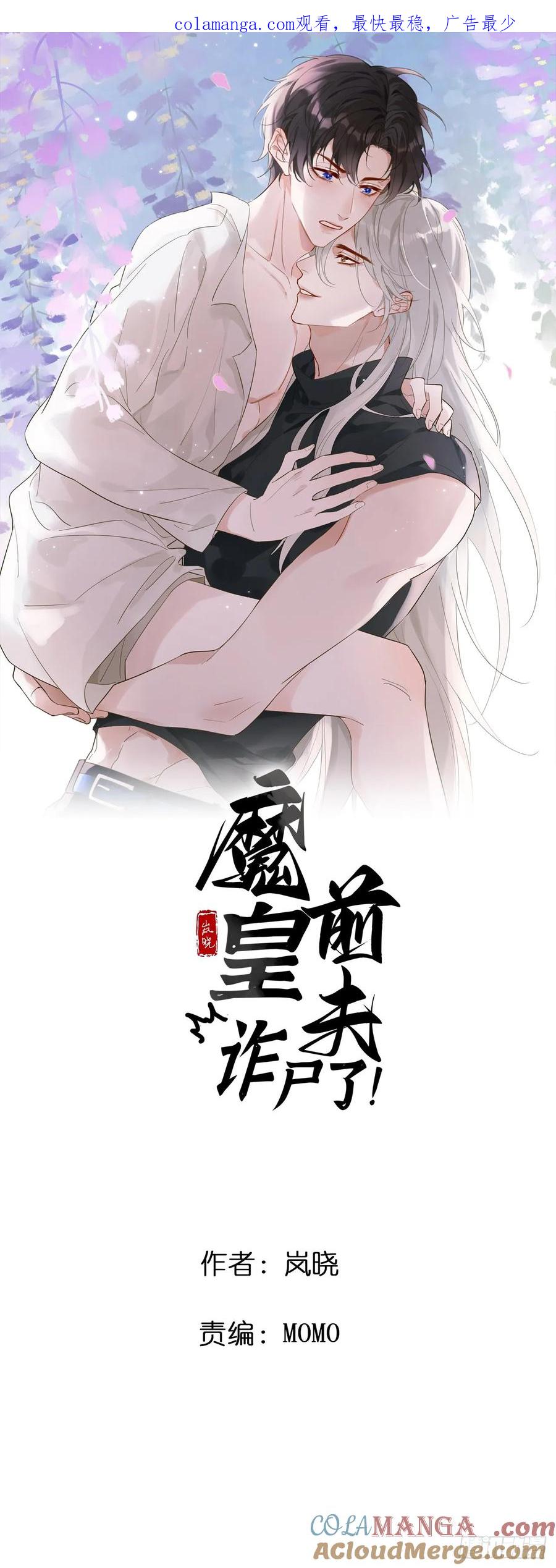 魔皇前夫诈尸了 15 你想憋死我？ 第1页