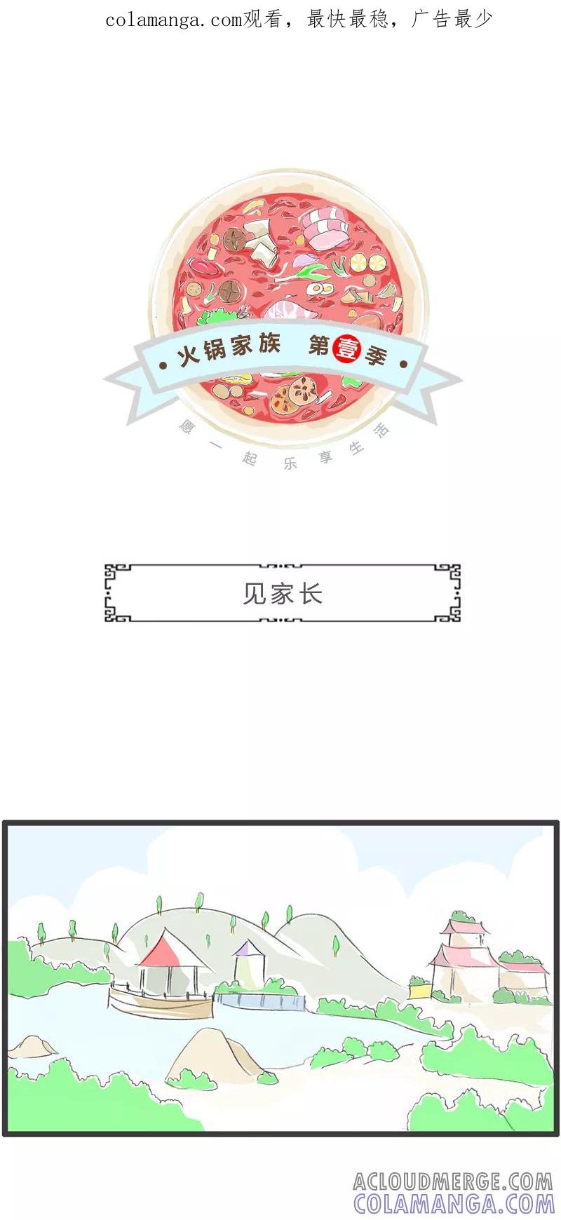 火锅家族第一季 第336话 见家长 第1页