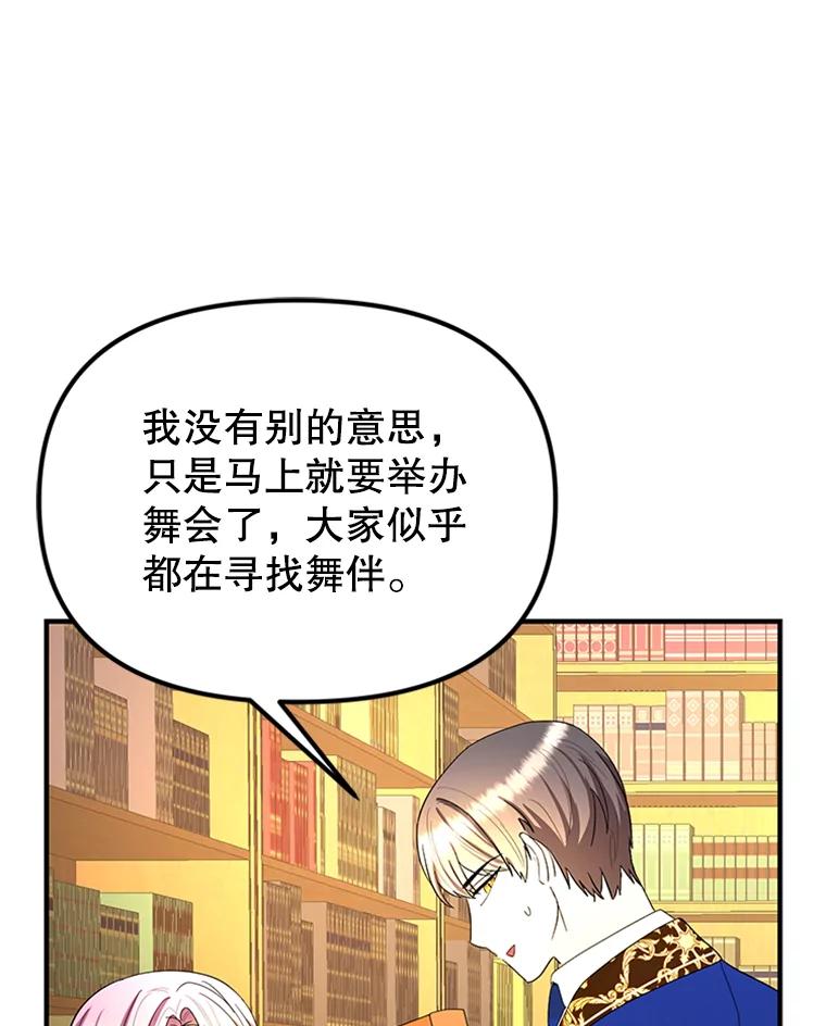 《反派也是万人迷》52.舞伴 第95页