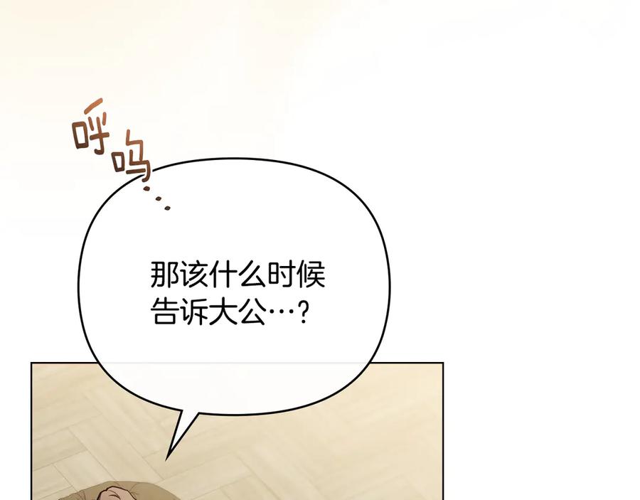 《公爵大人，请别太靠近》第128话 该怎么告诉他 第16页