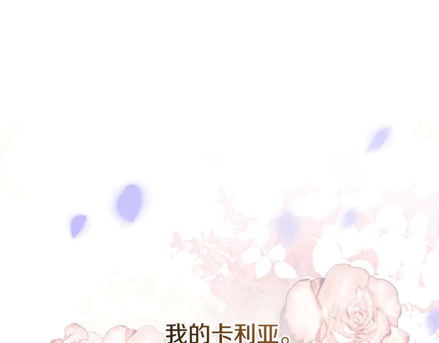《公爵大人，请别太靠近》第131话 幸福地在一起 第178页